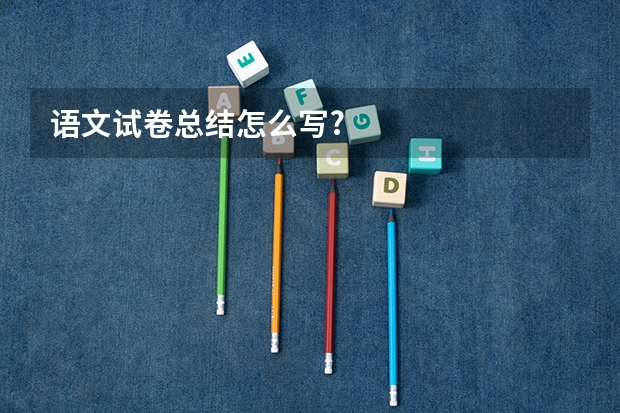 语文试卷总结怎么写?