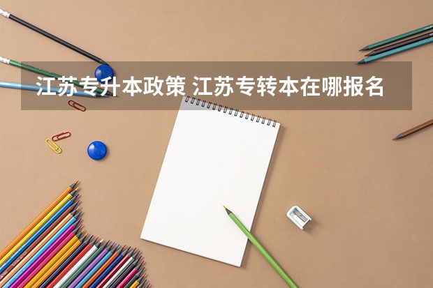 江苏专升本政策 江苏专转本在哪报名
