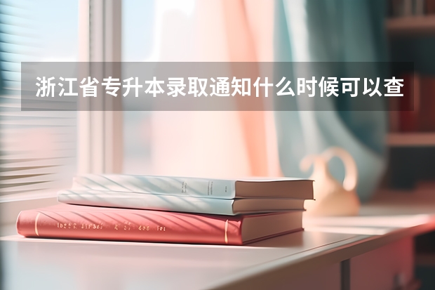 浙江省专升本录取通知什么时候可以查到