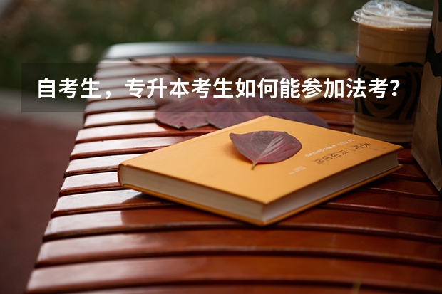 自考生，专升本考生如何能参加法考？