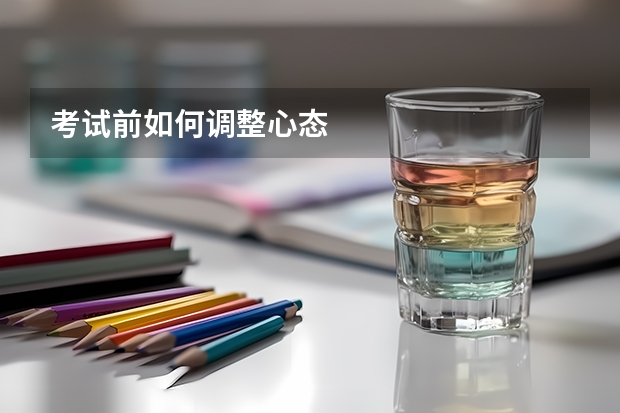考试前如何调整心态
