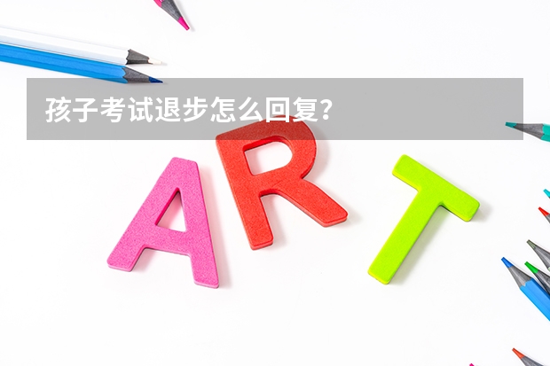孩子考试退步怎么回复？