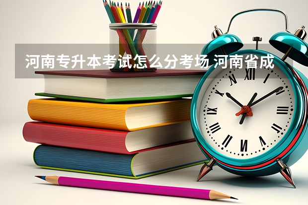河南专升本考试怎么分考场 河南省成人高考考场分布