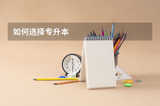 如何选择专升本