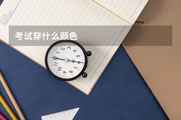 考试穿什么颜色