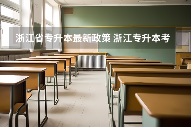 浙江省专升本最新政策 浙江专升本考试分数