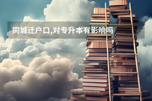 同城迁户口,对专升本有影响吗