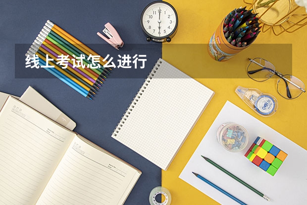 线上考试怎么进行