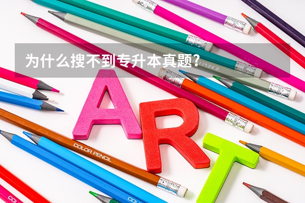 为什么搜不到专升本真题?