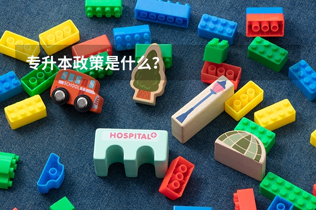 专升本政策是什么？