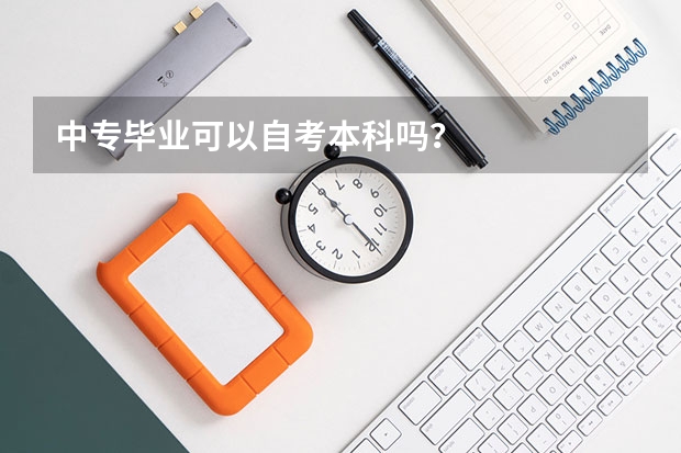 中专毕业可以自考本科吗？