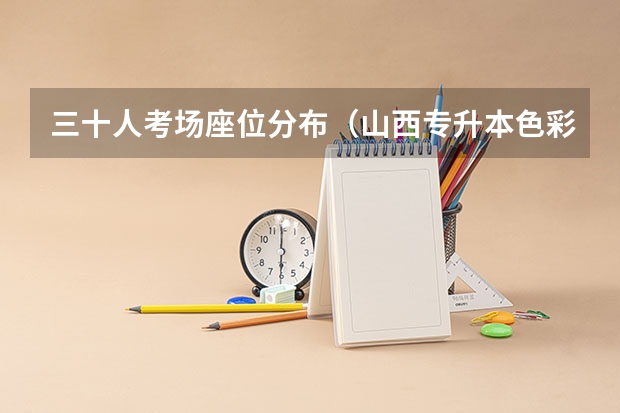 三十人考场座位分布（山西专升本色彩考场是几列几行）