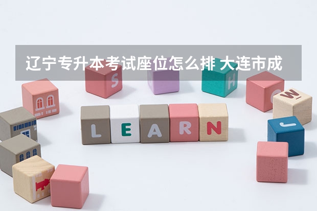 辽宁专升本考试座位怎么排 大连市成人高考考试秩序是怎样的？