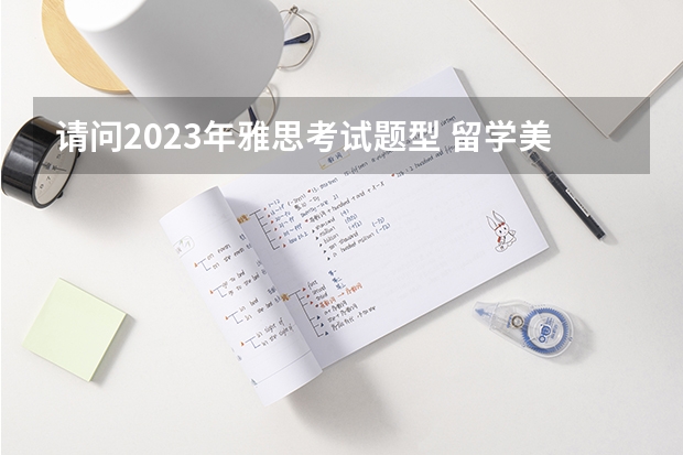 请问2023年雅思考试题型 留学美国专升本的条件和途径