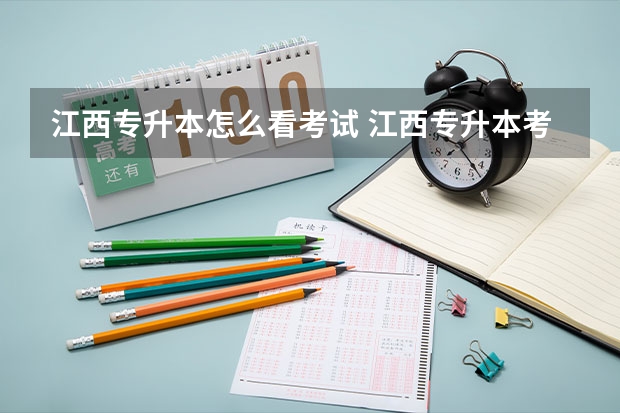 江西专升本怎么看考试 江西专升本考试科目