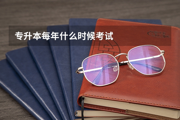 专升本每年什么时候考试