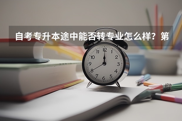 自考专升本途中能否转专业怎么样？第一次报考要注意什么？