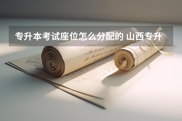 专升本考试座位怎么分配的 山西专升本色彩考场是几列几行