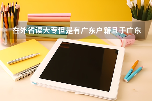 在外省读大专但是有广东户籍且于广东参加高考可以回广东统招专升本吗？