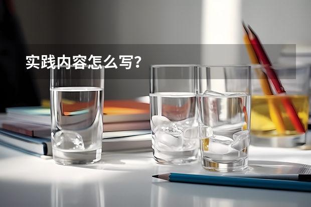 实践内容怎么写？
