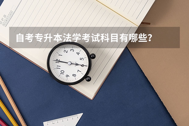 自考专升本法学考试科目有哪些？