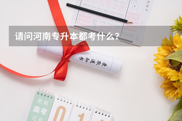 请问河南专升本都考什么？