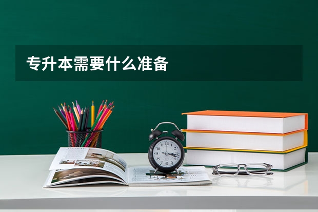专升本需要什么准备