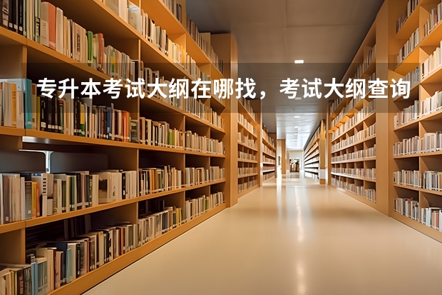 专升本考试大纲在哪找，考试大纲查询网址汇总？ 浙江专升本《艺术概论》成人高考复习范围及试卷结构？