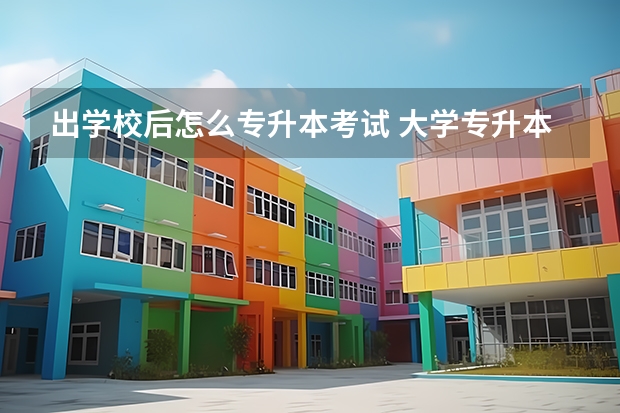 出学校后怎么专升本考试 大学专升本是怎样的流程