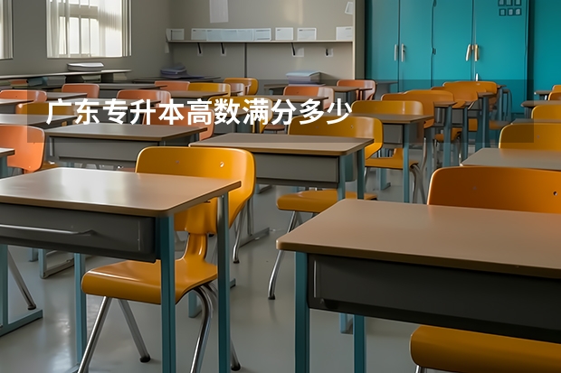 广东专升本高数满分多少