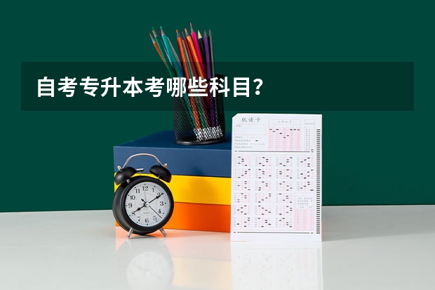 自考专升本考哪些科目？
