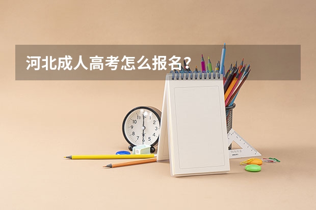 河北成人高考怎么报名？