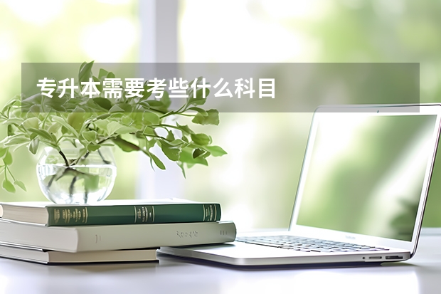 专升本需要考些什么科目