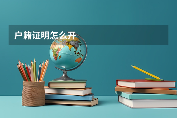 户籍证明怎么开