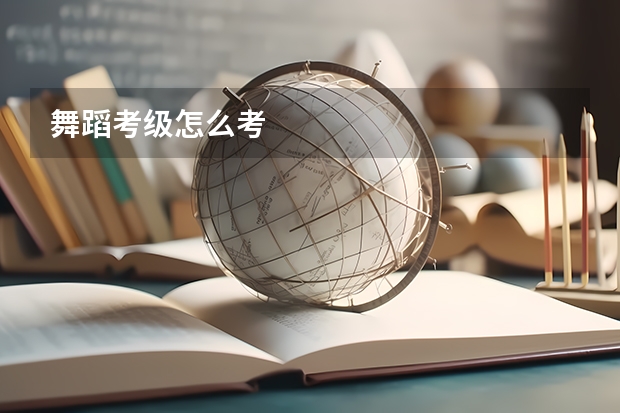 舞蹈考级怎么考