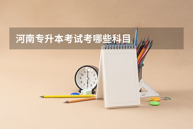 河南专升本考试考哪些科目