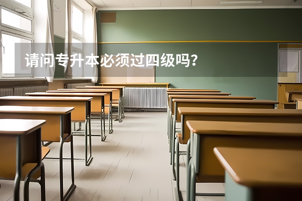 请问专升本必须过四级吗？