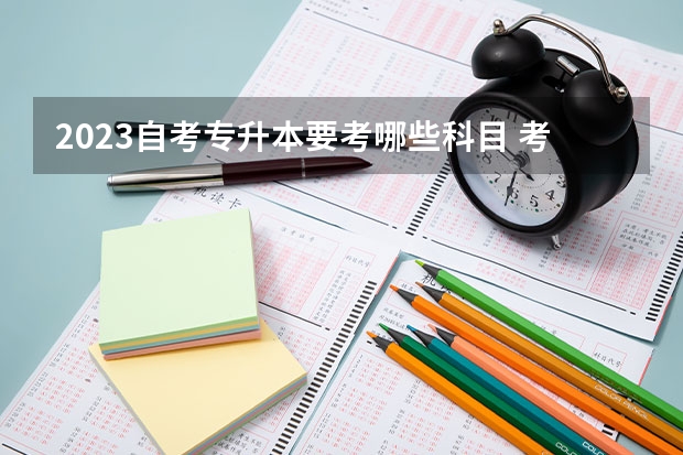 2023自考专升本要考哪些科目 考试难度大吗？