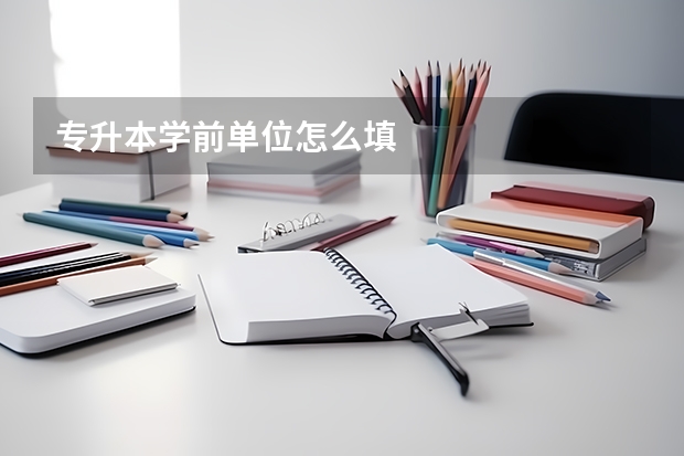 专升本学前单位怎么填