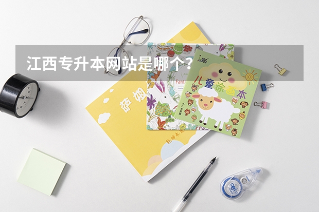 江西专升本网站是哪个？