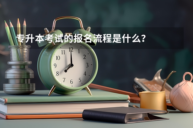 专升本考试的报名流程是什么？