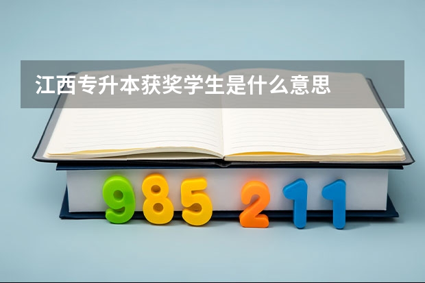 江西专升本获奖学生是什么意思