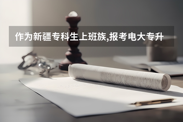 作为新疆专科生上班族,报考电大专升本科法学该如何快速备考破题