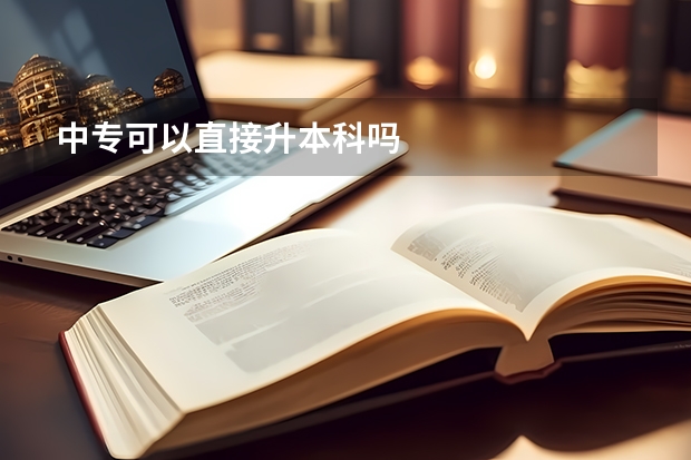 中专可以直接升本科吗