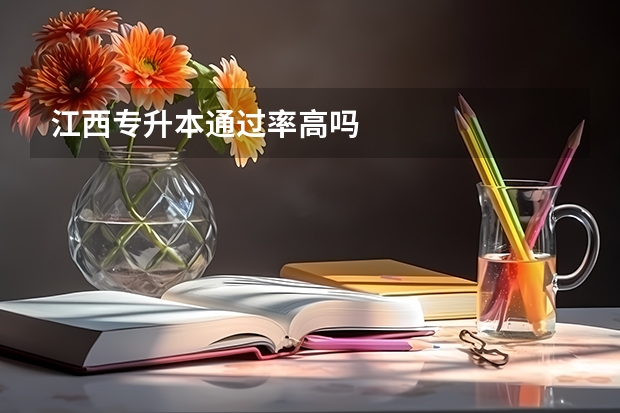 江西专升本通过率高吗