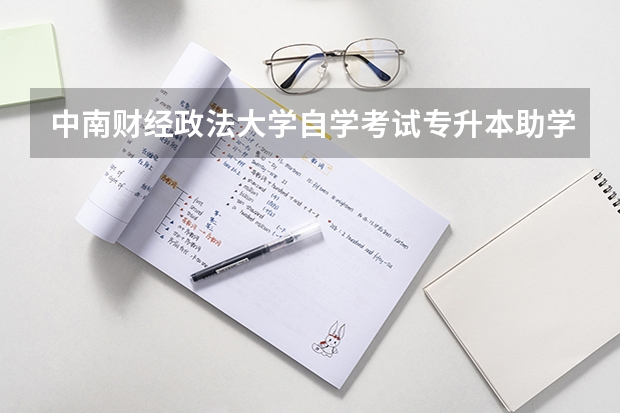 中南财经政法大学自学考试专升本助学班怎么报名？可以加多少分？