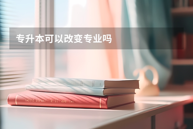 专升本可以改变专业吗
