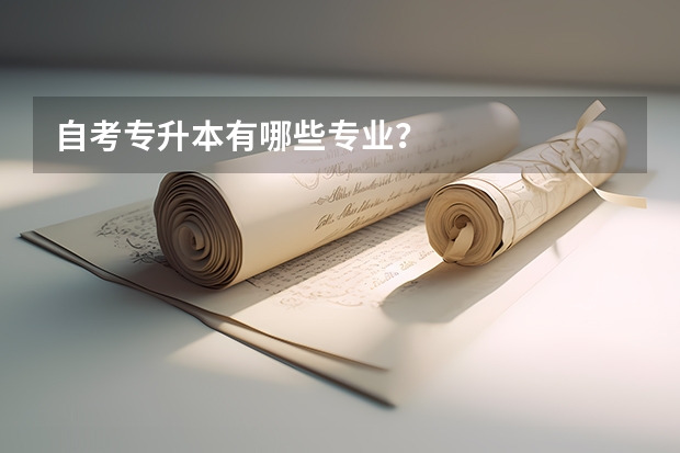 自考专升本有哪些专业？