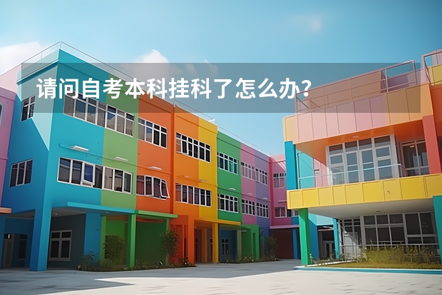 请问自考本科挂科了怎么办？