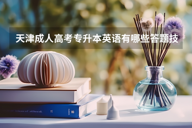 天津成人高考专升本英语有哪些答题技巧？